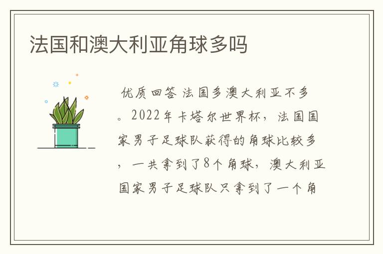 法国和澳大利亚角球多吗