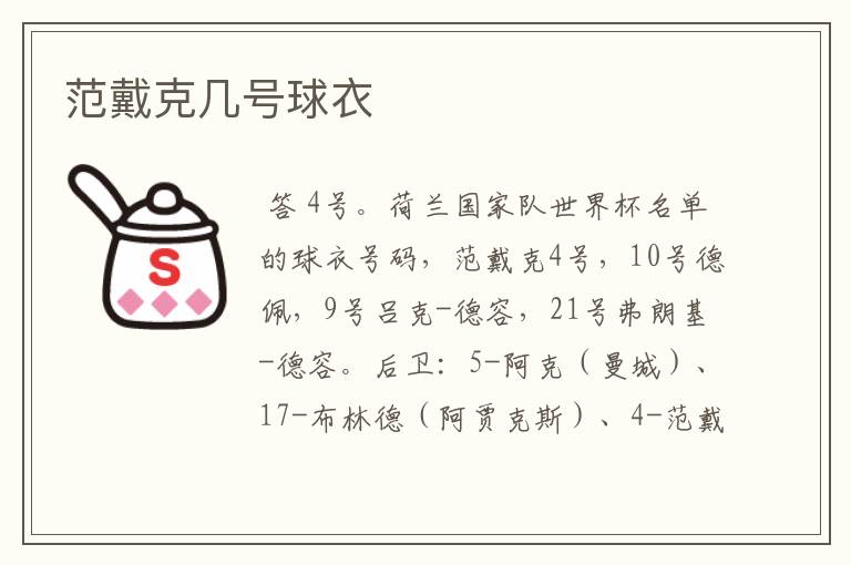 范戴克几号球衣