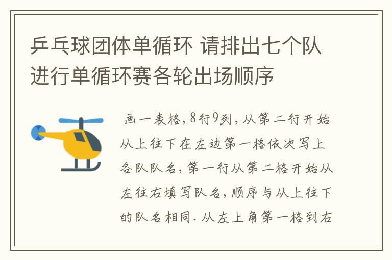 乒乓球团体单循环 请排出七个队进行单循环赛各轮出场顺序