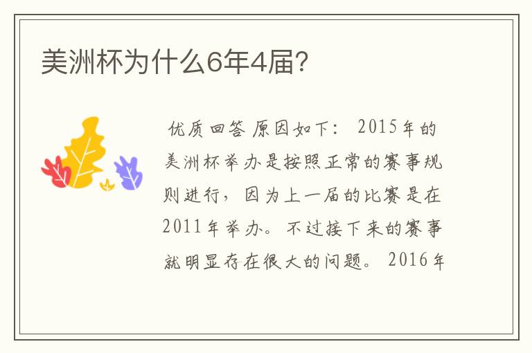 美洲杯为什么6年4届?