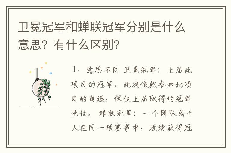 卫冕冠军和蝉联冠军分别是什么意思?有什么区别?