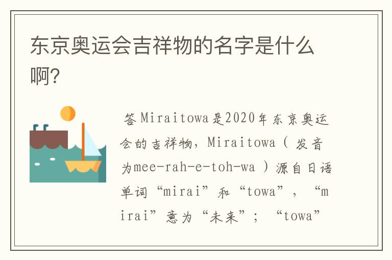 东京奥运会吉祥物的名字是什么啊?