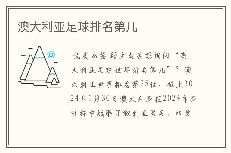 澳大利亚足球排名第几