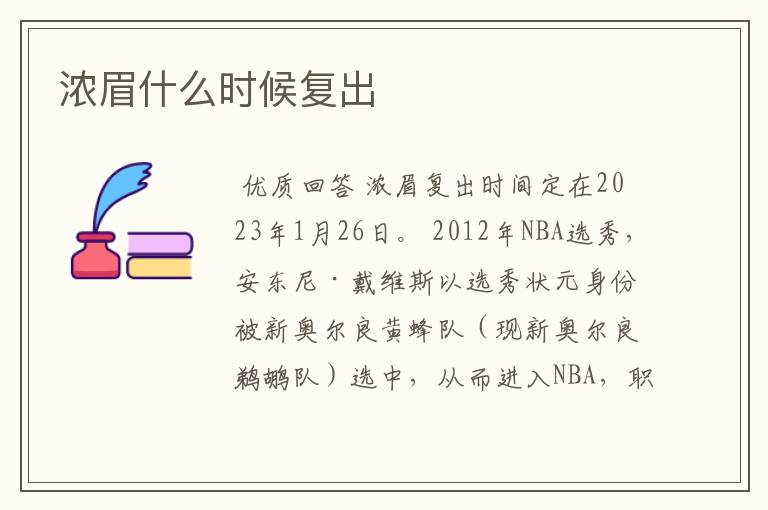 浓眉什么时候复出