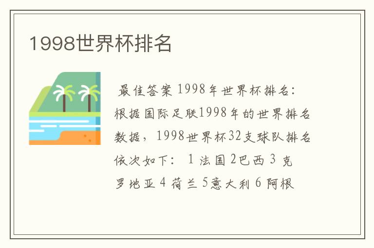1998世界杯排名