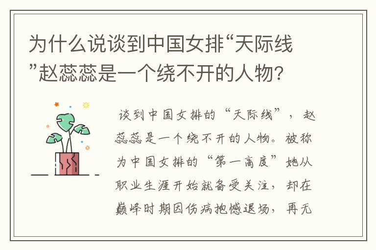 为什么说谈到中国女排“天际线”赵蕊蕊是一个绕不开的人物?