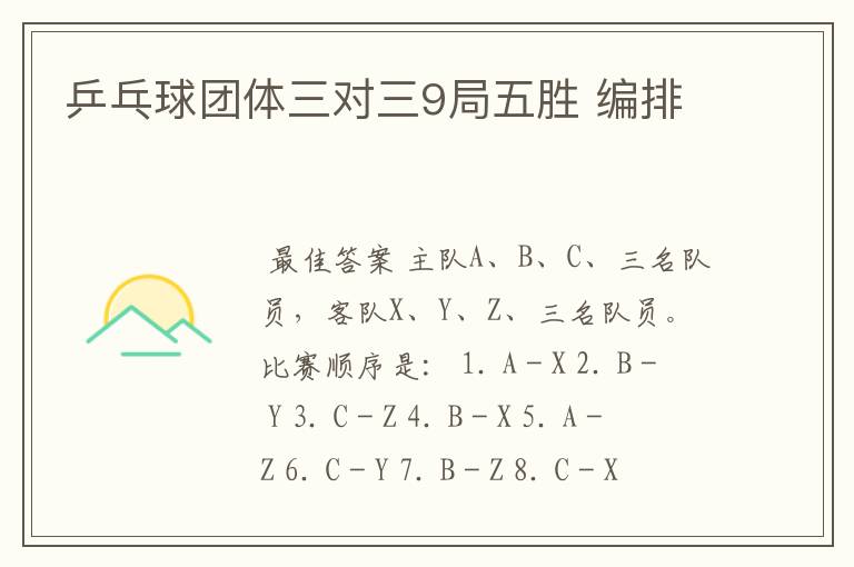 乒乓球团体三对三9局五胜 编排