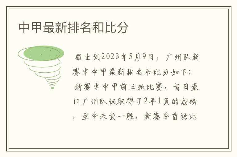 中甲最新排名和比分