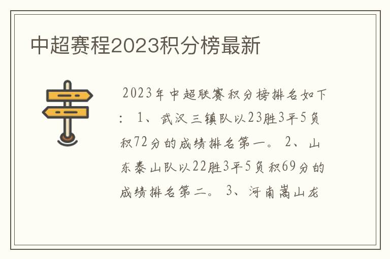 中超赛程2023积分榜最新