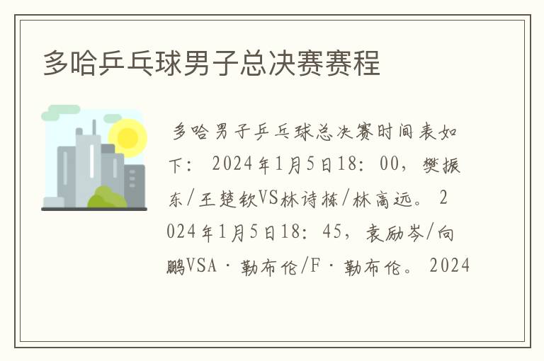 多哈乒乓球男子总决赛赛程