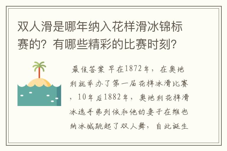 双人滑是哪年纳入花样滑冰锦标赛的?有哪些精彩的比赛时刻?