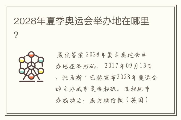 2028年夏季奥运会举办地在哪里?