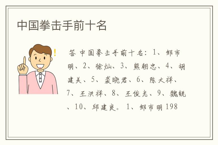 中国拳击手前十名