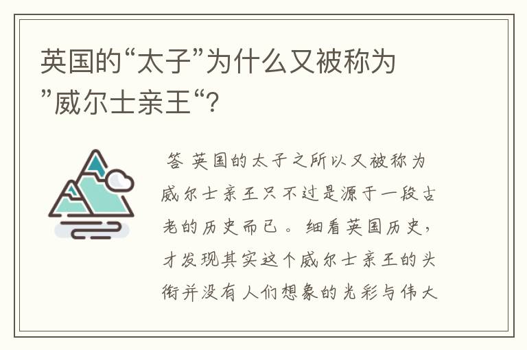 英国的“太子”为什么又被称为”威尔士亲王“?