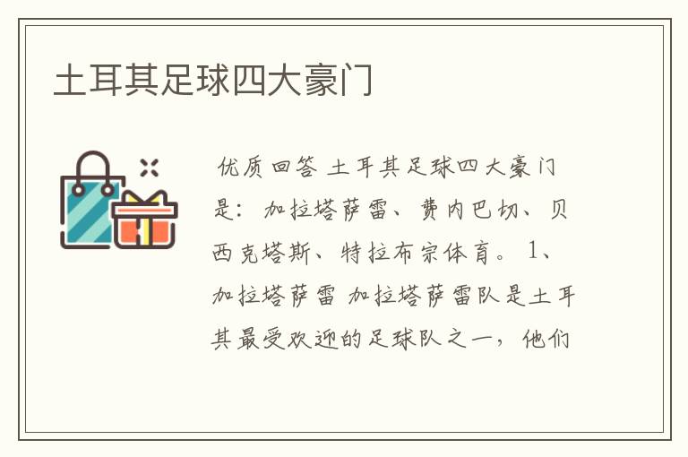 土耳其足球四大豪门