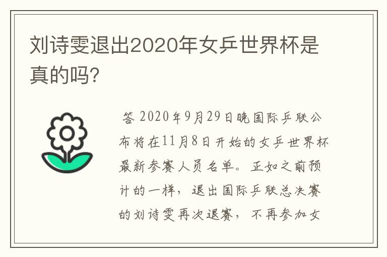 刘诗雯退出2020年女乒世界杯是真的吗?