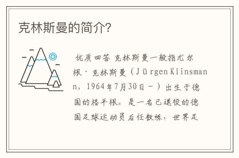克林斯曼的简介?