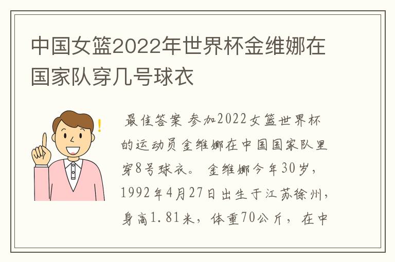 中国女篮2022年世界杯金维娜在国家队穿几号球衣