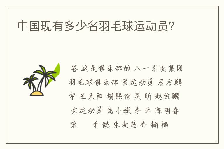 中国现有多少名羽毛球运动员?