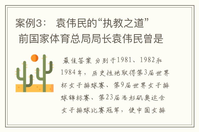案例3: 袁伟民的“执教之道” 前国家体育总局局长袁伟民曾是中国女排“三连冠”时的主教练,是他亲手缔造