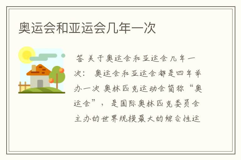 奥运会和亚运会几年一次