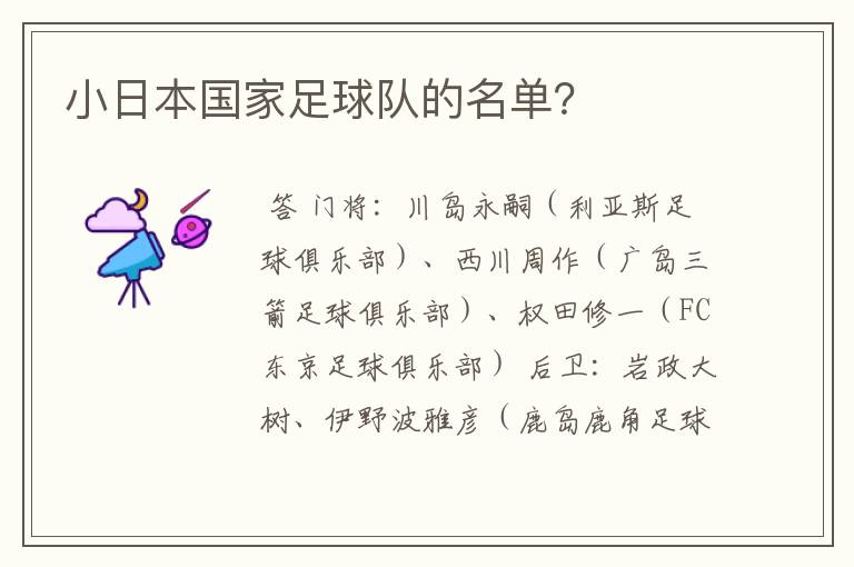 小日本国家足球队的名单?