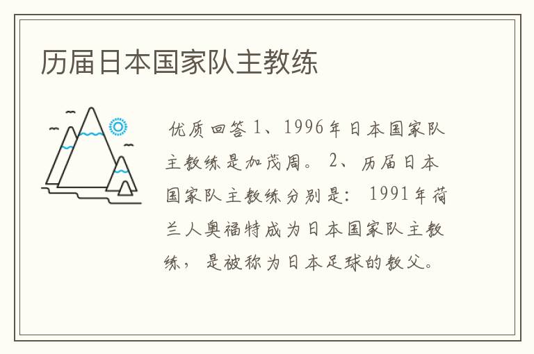历届日本国家队主教练