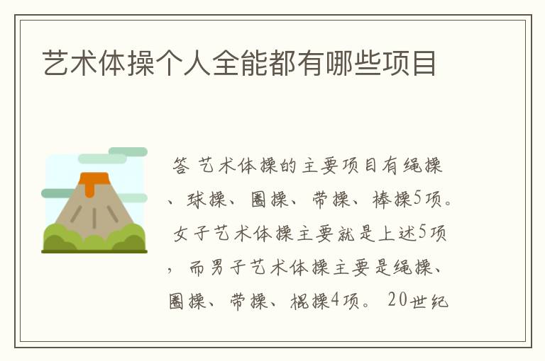 艺术体操个人全能都有哪些项目