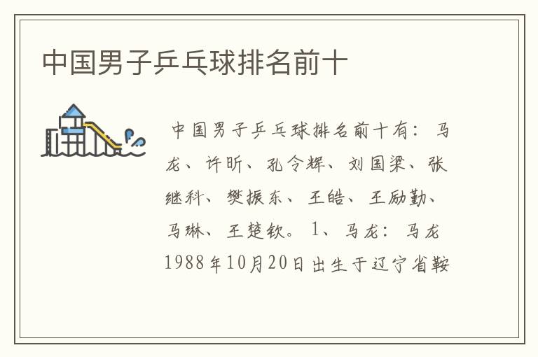 中国男子乒乓球排名前十