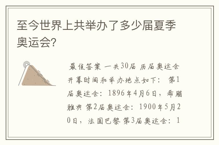 至今世界上共举办了多少届夏季奥运会?