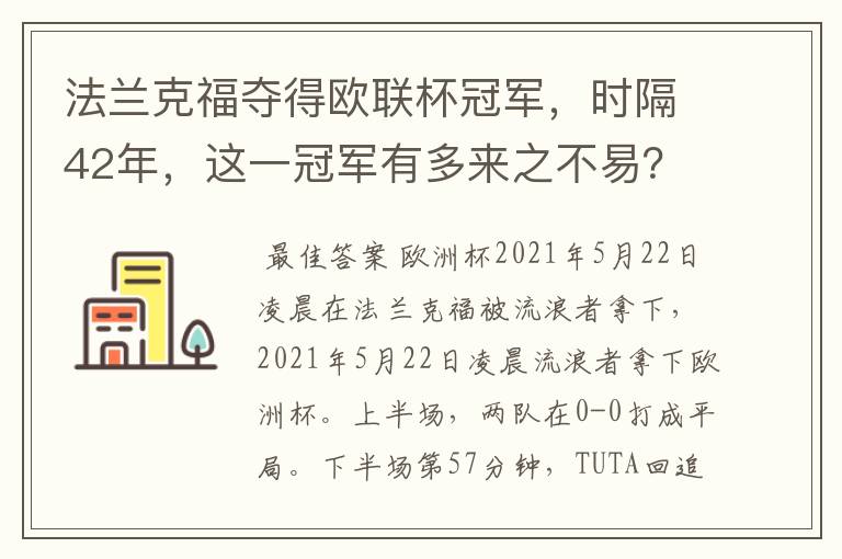 法兰克福夺得欧联杯冠军,时隔42年,这一冠军有多来之不易?