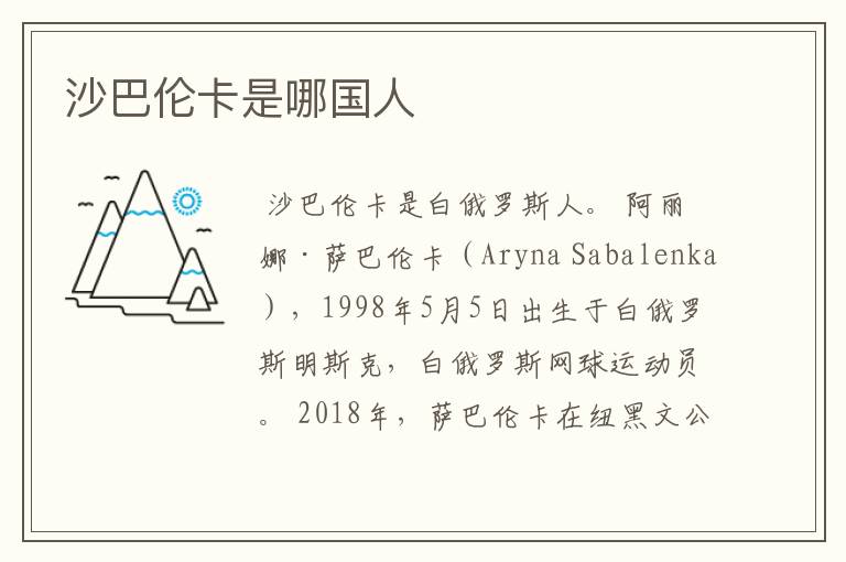 沙巴伦卡是哪国人