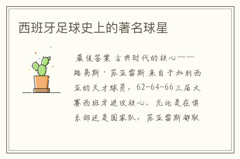西班牙足球史上的著名球星