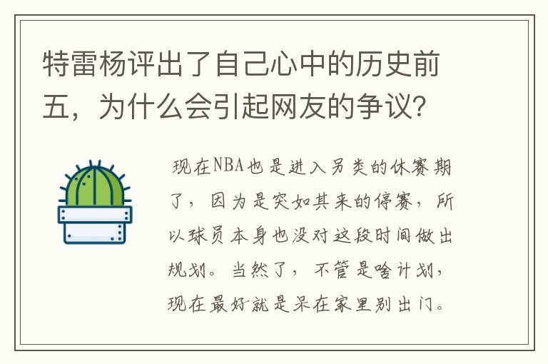 特雷杨评出了自己心中的历史前五,为什么会引起网友的争议?