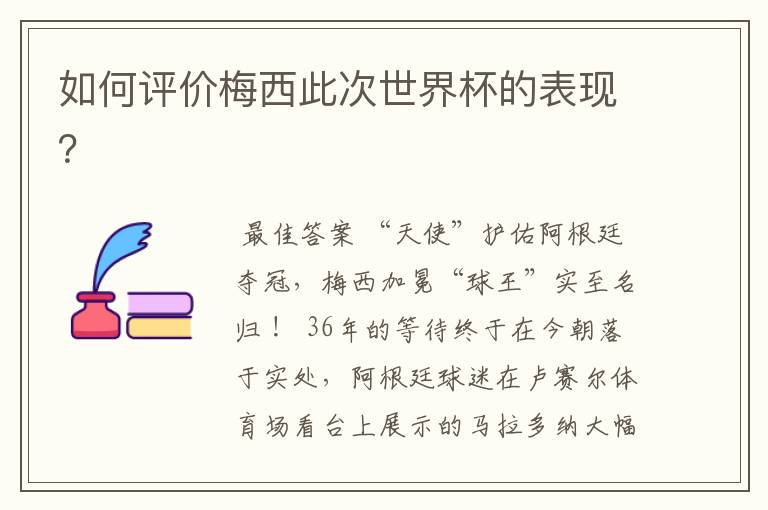 如何评价梅西此次世界杯的表现?