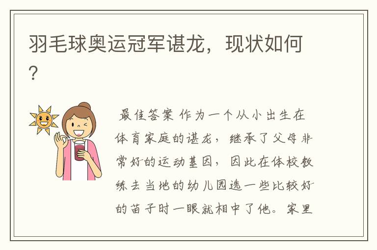 羽毛球奥运冠军谌龙,现状如何?
