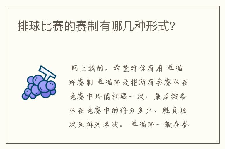 排球比赛的赛制有哪几种形式?