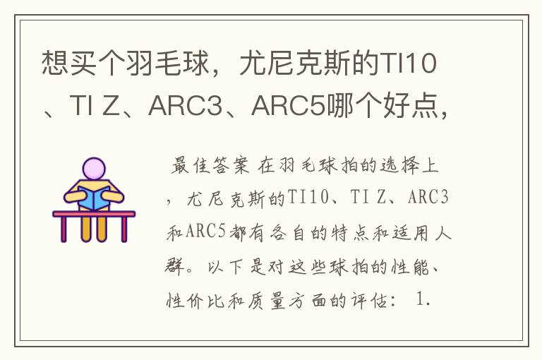 想买个羽毛球,尤尼克斯的TI10、TI Z、ARC3、ARC5哪个好点,性价比个质量,性能方面麻烦