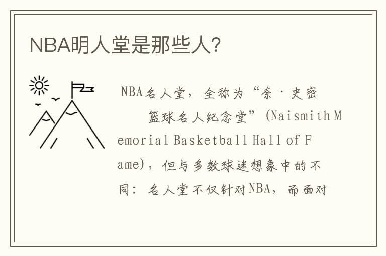 NBA明人堂是那些人?