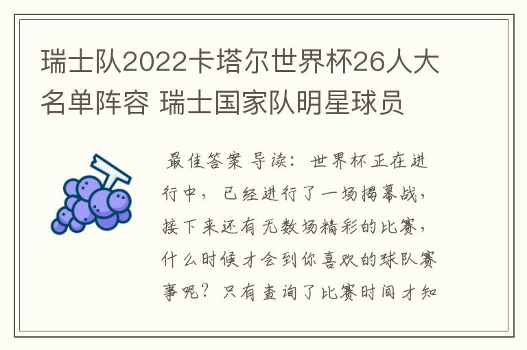瑞士队2022卡塔尔世界杯26人大名单阵容 瑞士国家队明星球员
