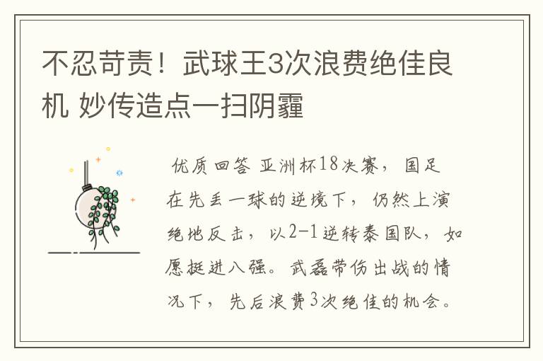 不忍苛责!武球王3次浪费绝佳良机 妙传造点一扫阴霾