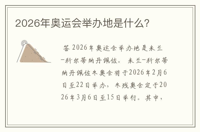 2026年奥运会举办地是什么?