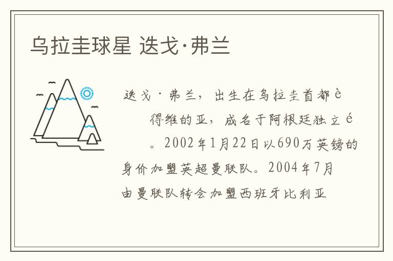 乌拉圭球星 迭戈·弗兰