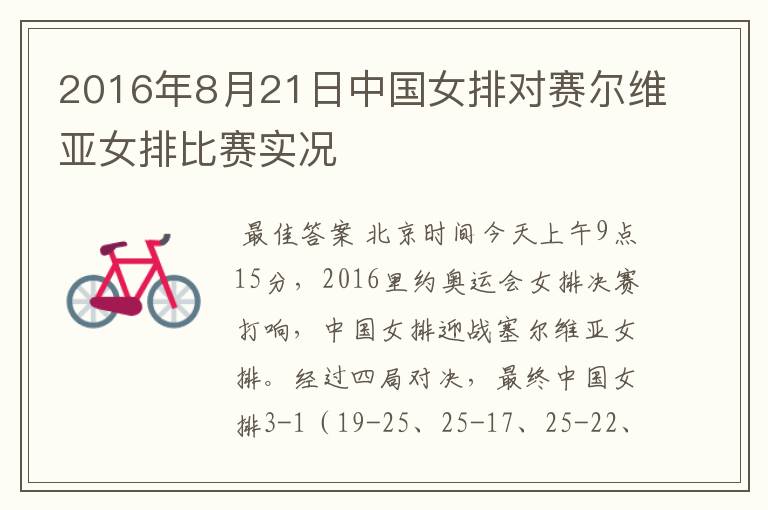 2016年8月21日中国女排对赛尔维亚女排比赛实况