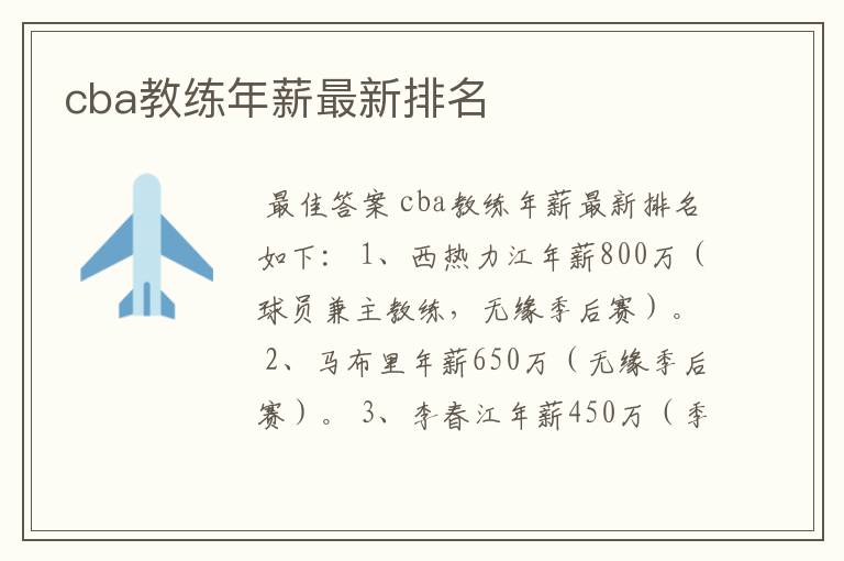 cba教练年薪最新排名