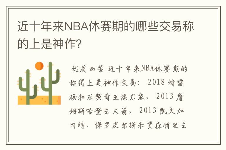 近十年来NBA休赛期的哪些交易称的上是神作?