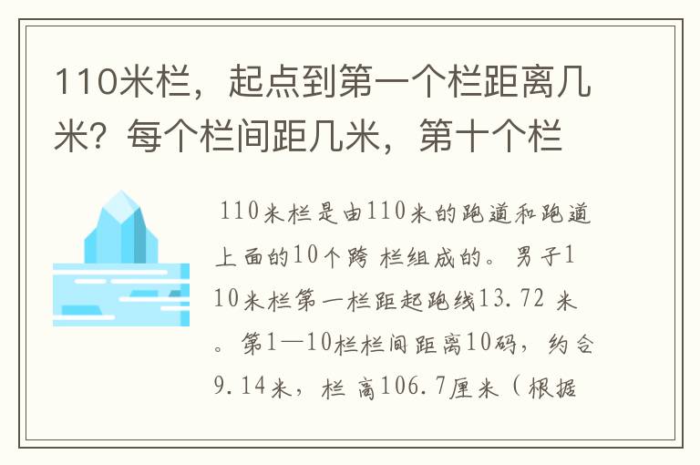 110米栏,起点到第一个栏距离几米?每个栏间距几米,第十个栏到终点距离几米?