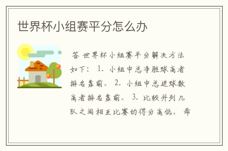世界杯小组赛平分怎么办