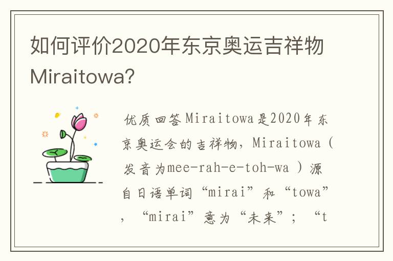 如何评价2020年东京奥运吉祥物Miraitowa?