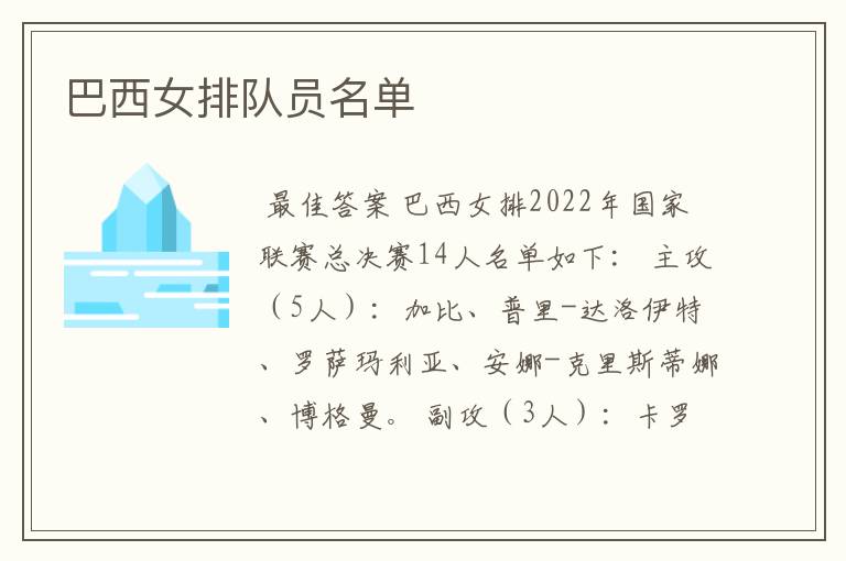 巴西女排队员名单